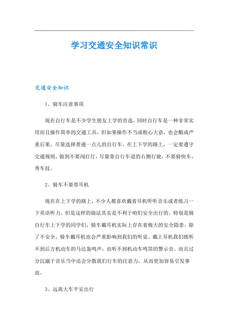 学习交通安全知识常识