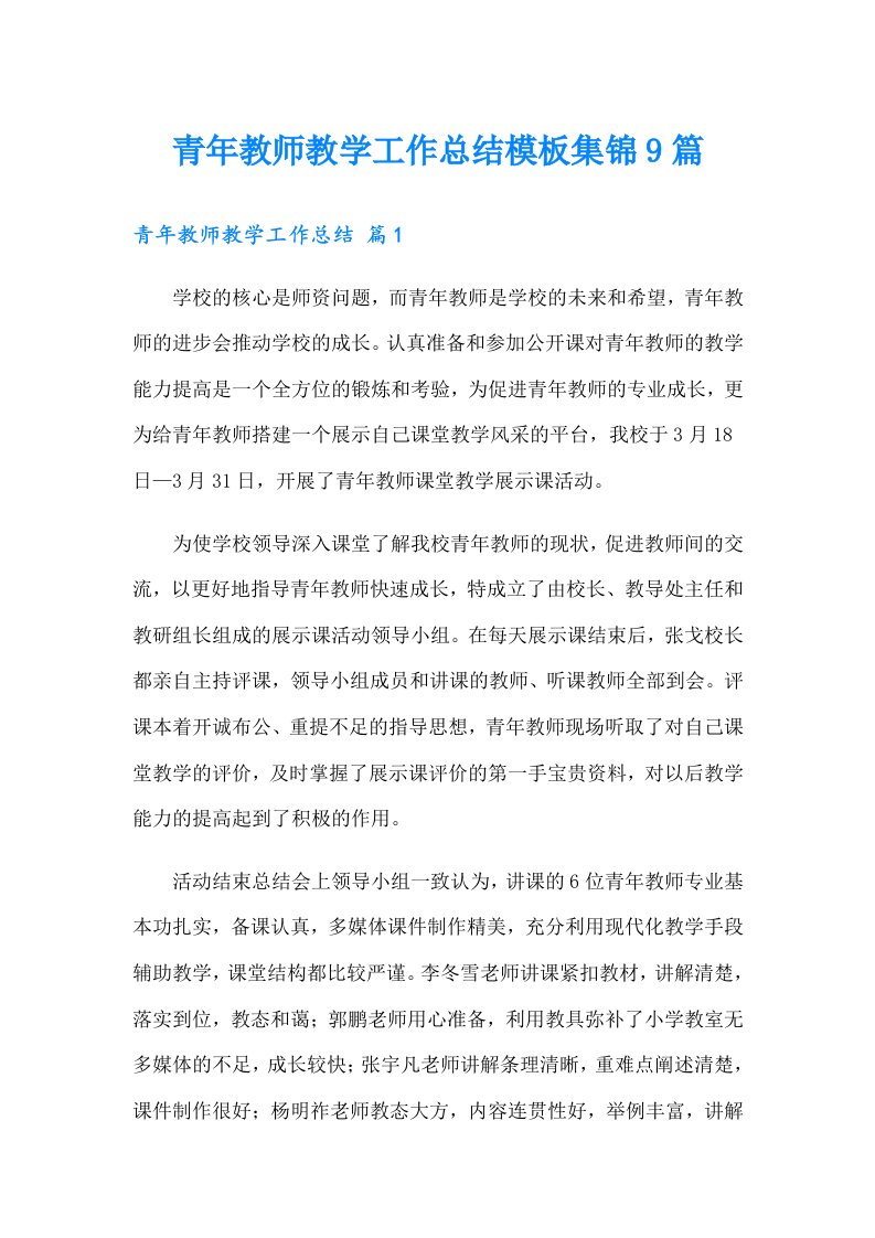 青年教师教学工作总结模板集锦9篇