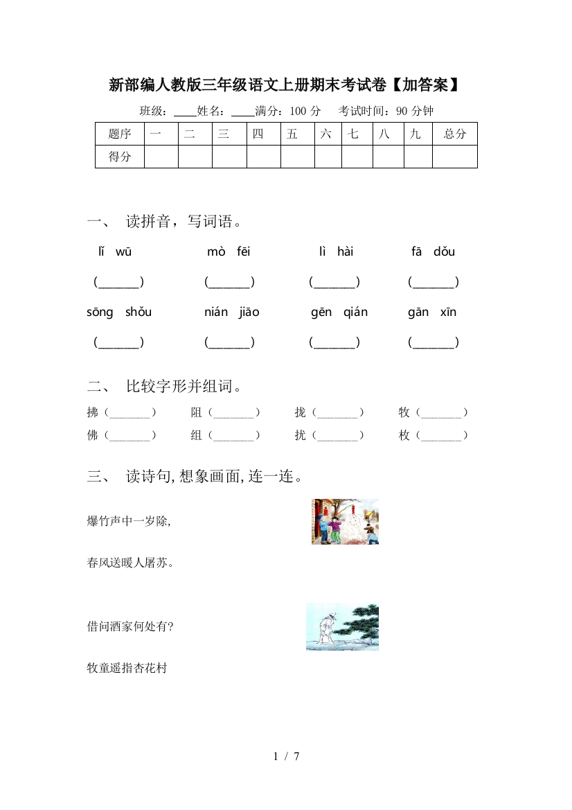 新部编人教版三年级语文上册期末考试卷【加答案】