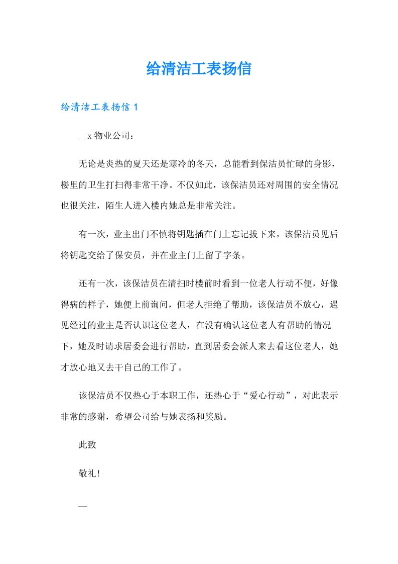 给清洁工表扬信（实用）