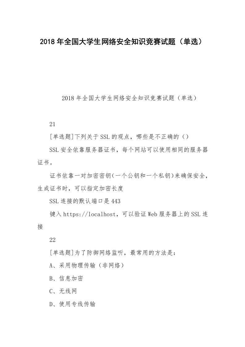 2018年全国大学生网络安全知识竞赛试题（单选）_1