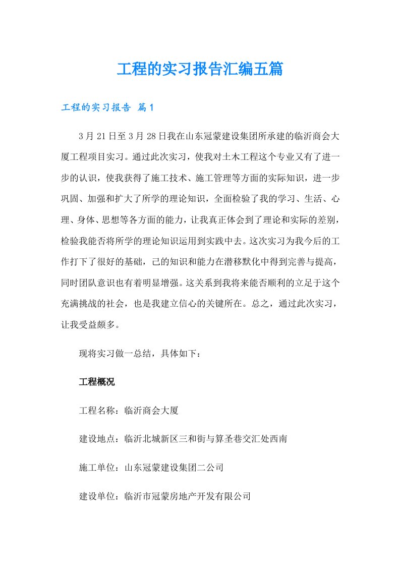 工程的实习报告汇编五篇