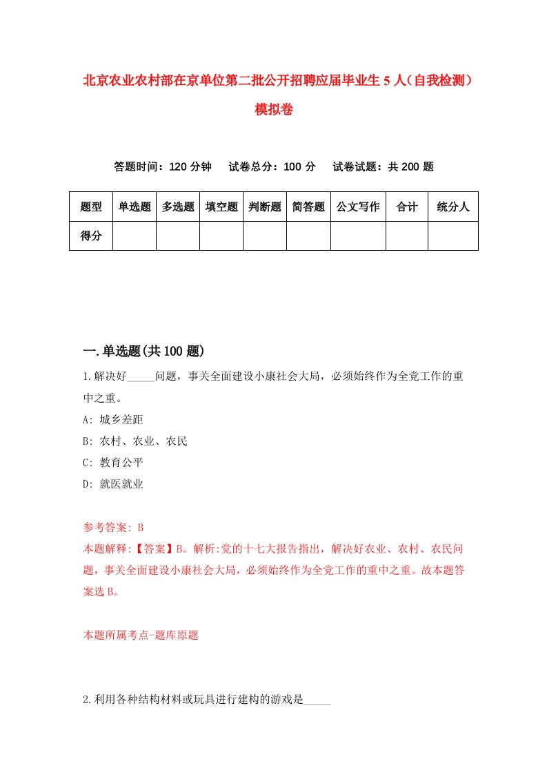 北京农业农村部在京单位第二批公开招聘应届毕业生5人自我检测模拟卷第9次