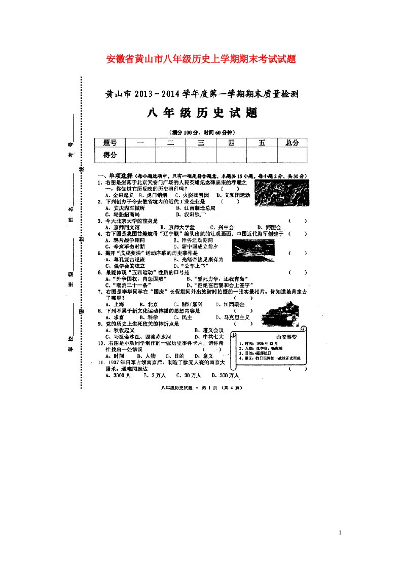 安徽省黄山市八级历史上学期期末考试试题（扫描版）