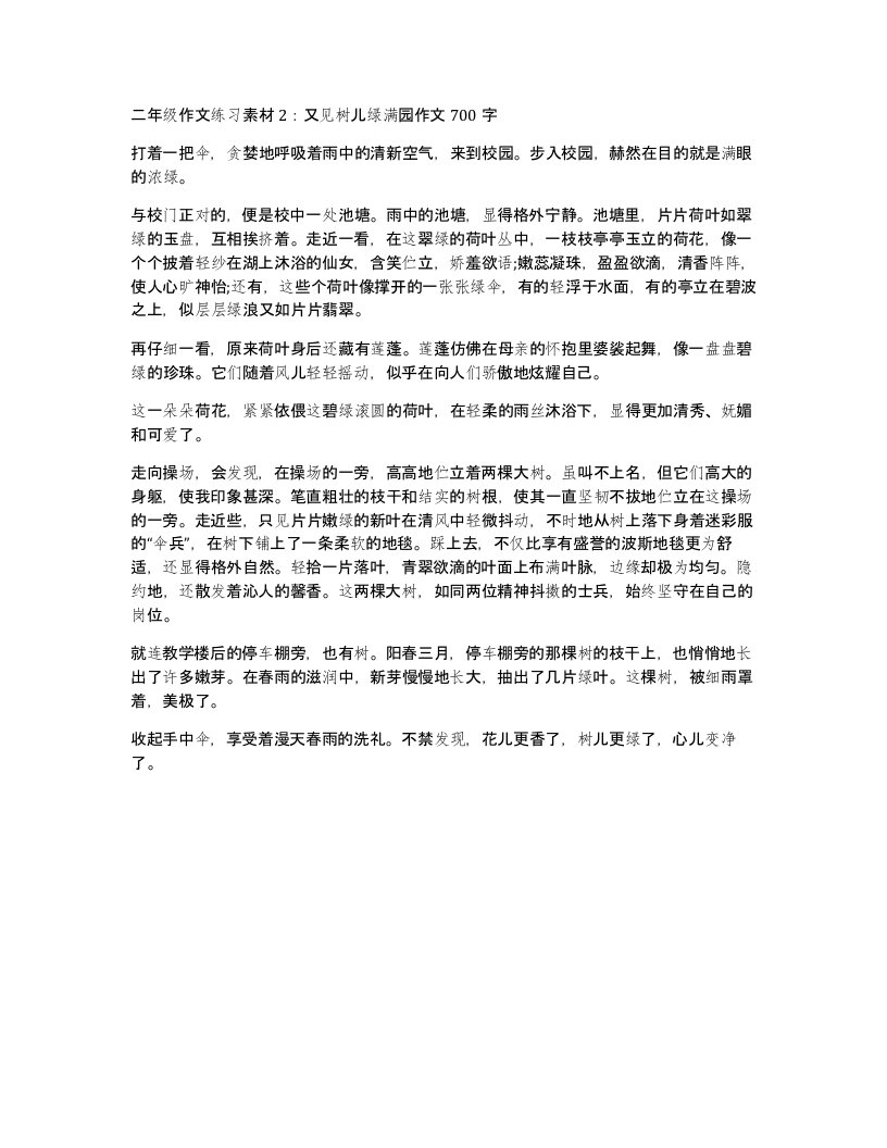 二年级作文练习素材2又见树儿绿满园作文700字