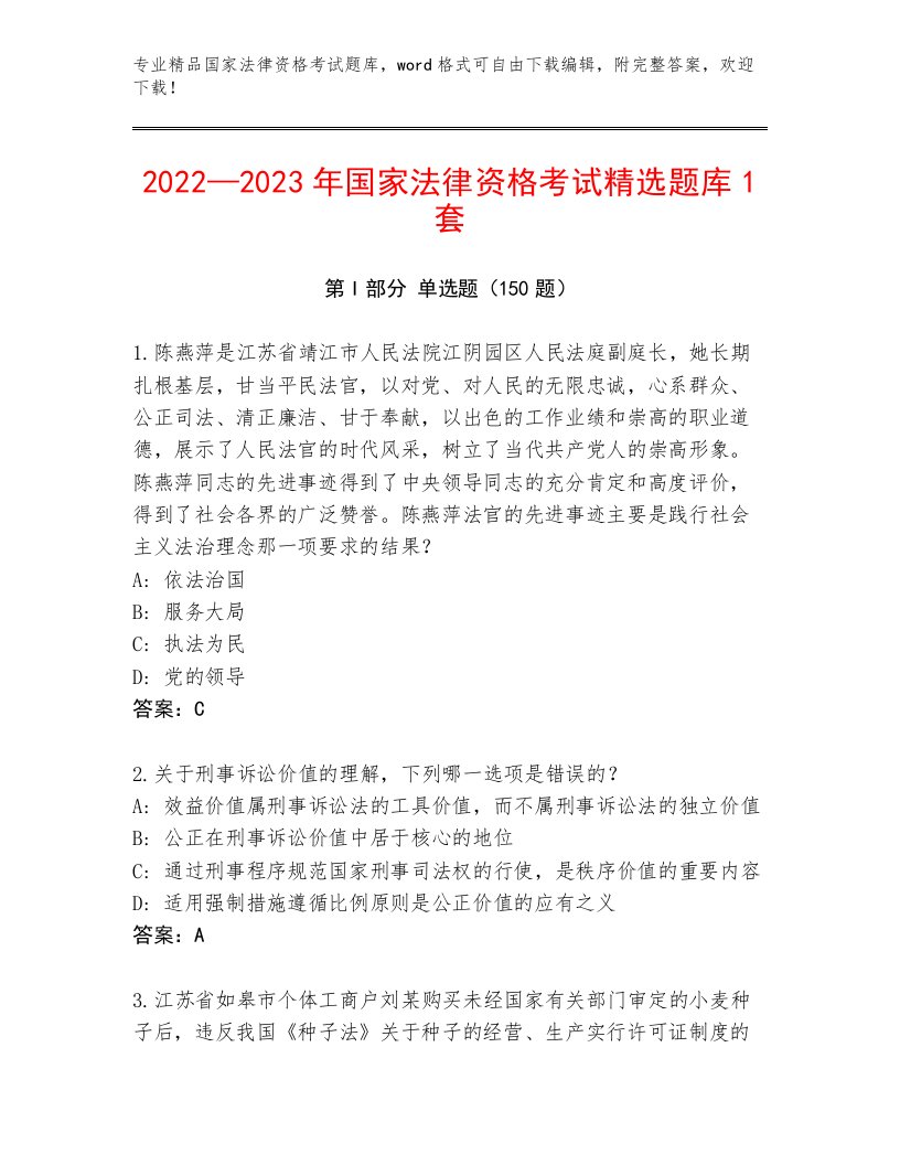 2023年最新国家法律资格考试完整版及答案（考点梳理）