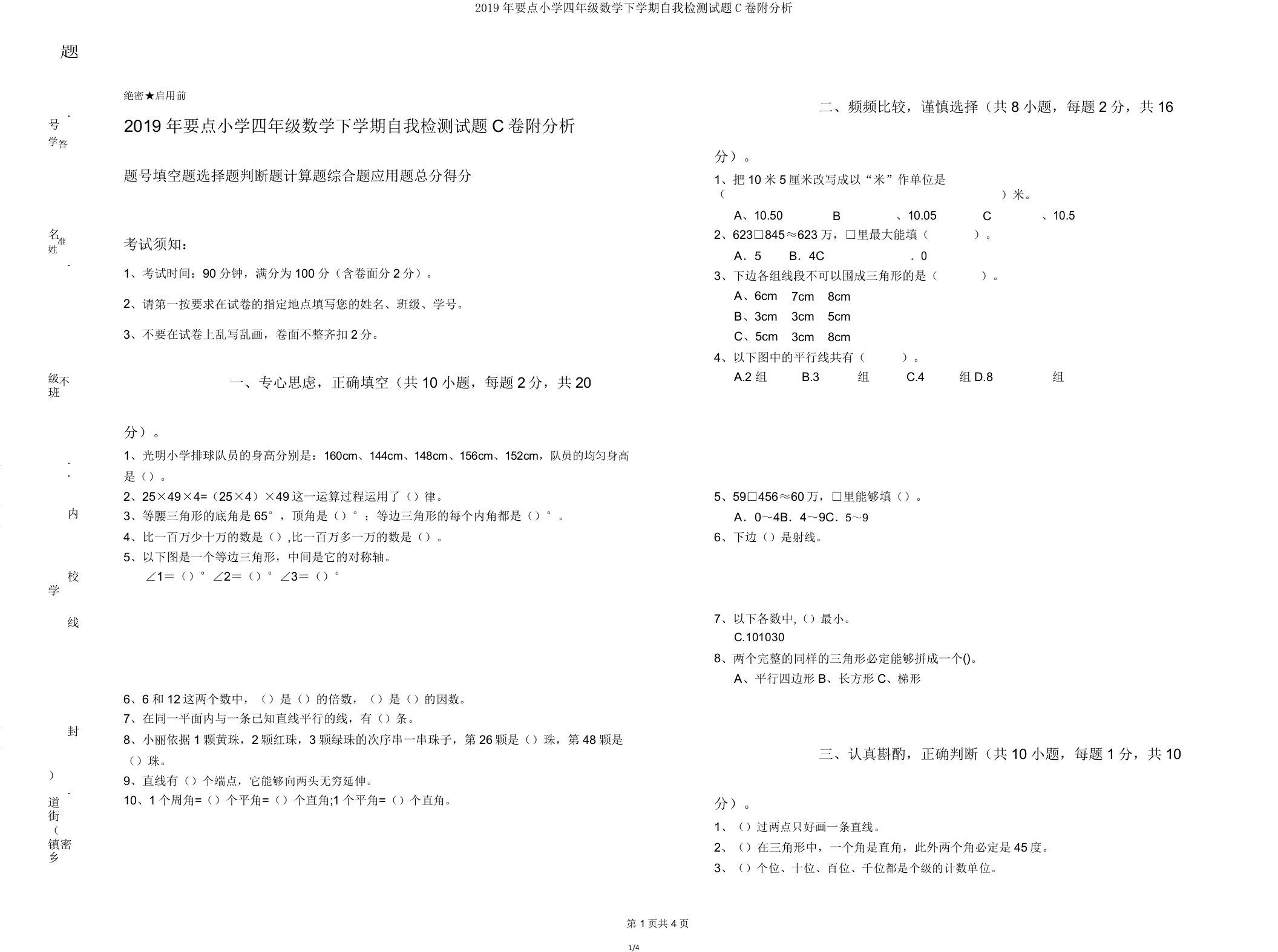 2019年重点小学四年级数学下学期自我检测试题C卷附解析