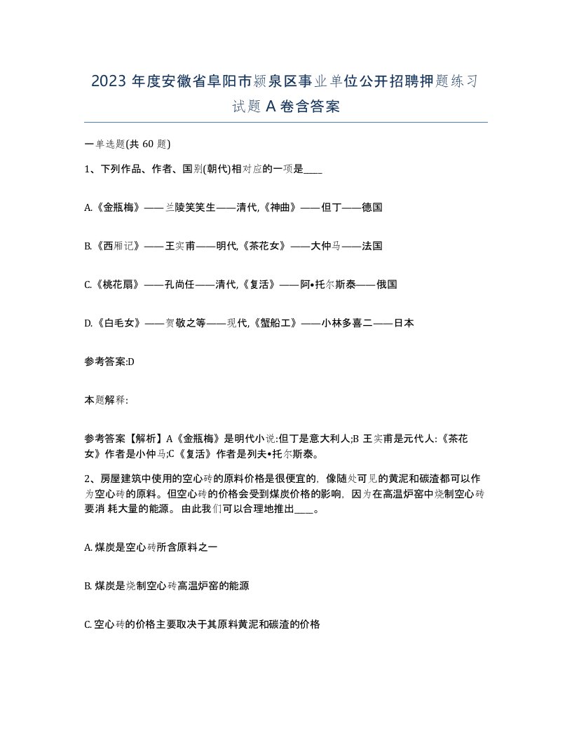 2023年度安徽省阜阳市颍泉区事业单位公开招聘押题练习试题A卷含答案