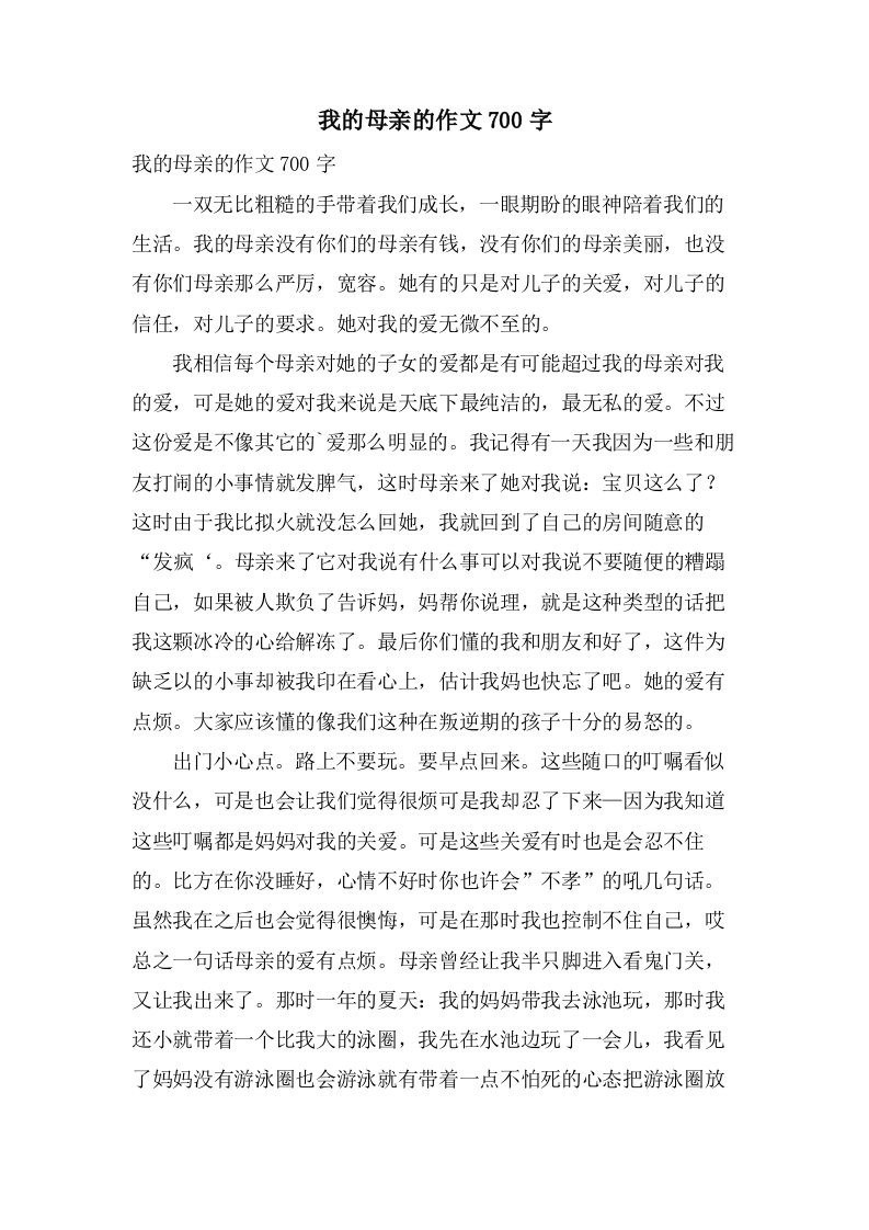 我的母亲的作文700字