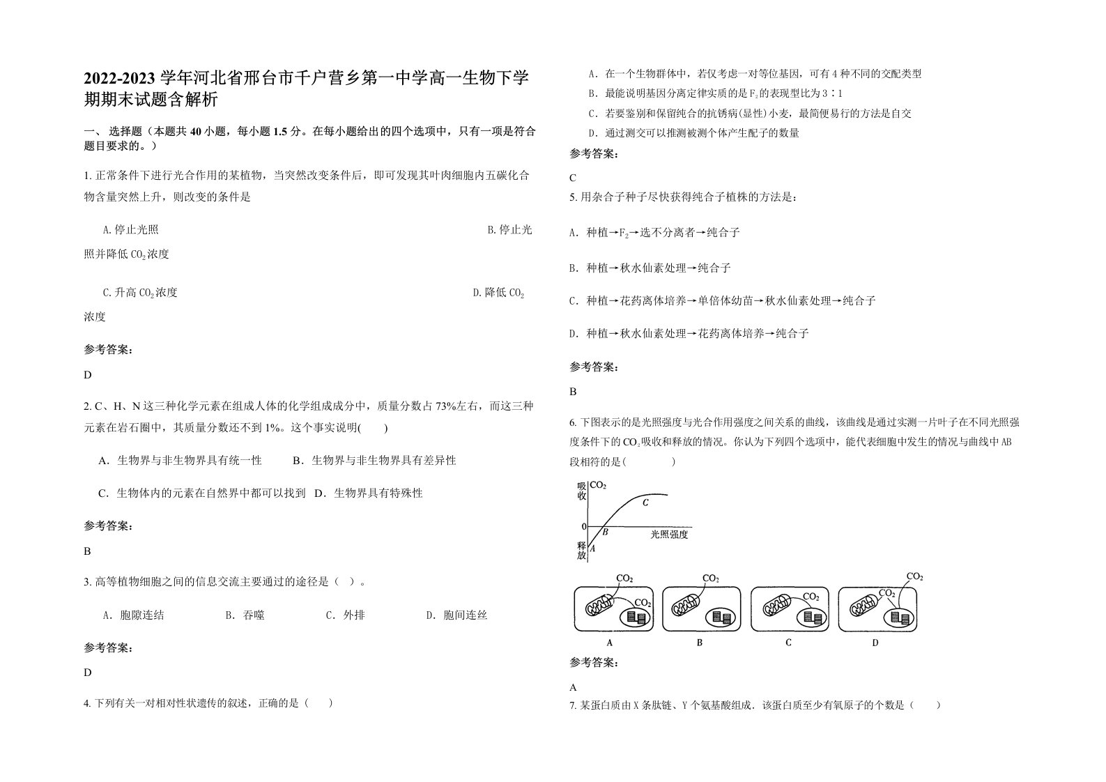 2022-2023学年河北省邢台市千户营乡第一中学高一生物下学期期末试题含解析