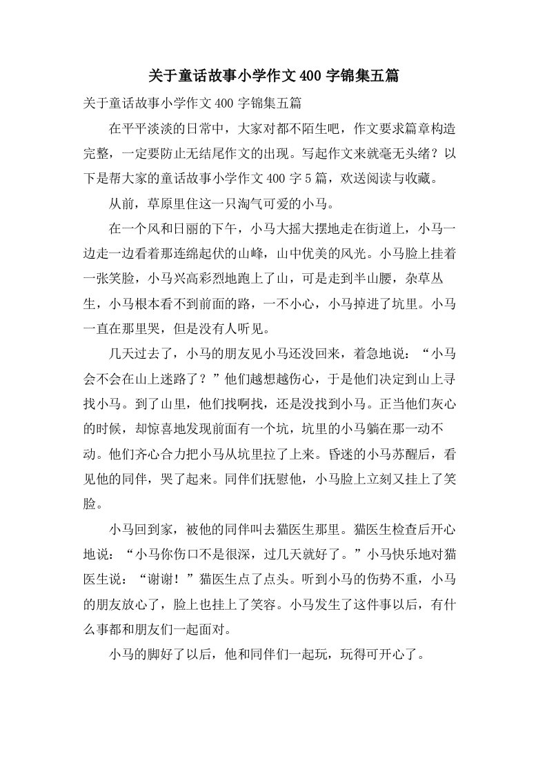 关于童话故事小学作文400字锦集五篇