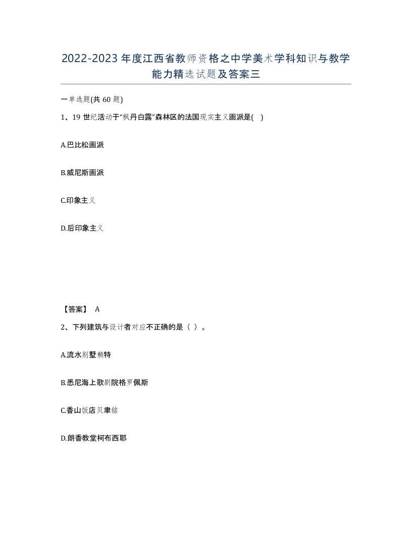 2022-2023年度江西省教师资格之中学美术学科知识与教学能力试题及答案三