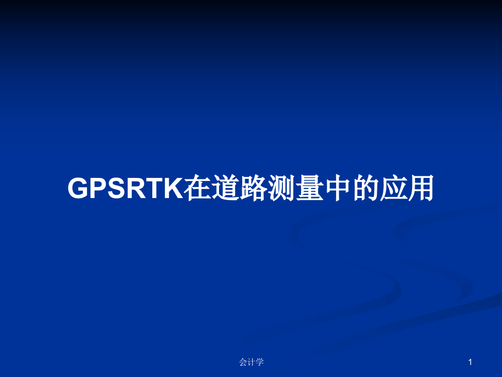 GPSRTK在道路测量中的应用