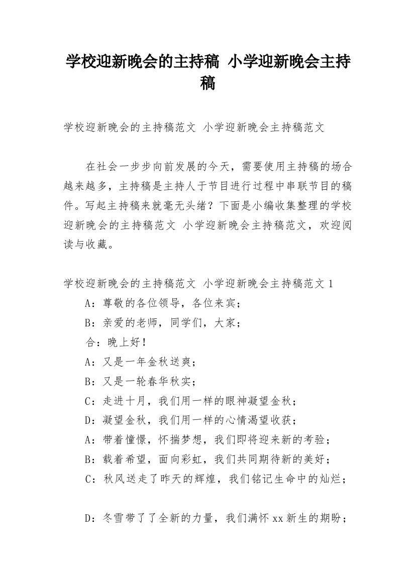 学校迎新晚会的主持稿