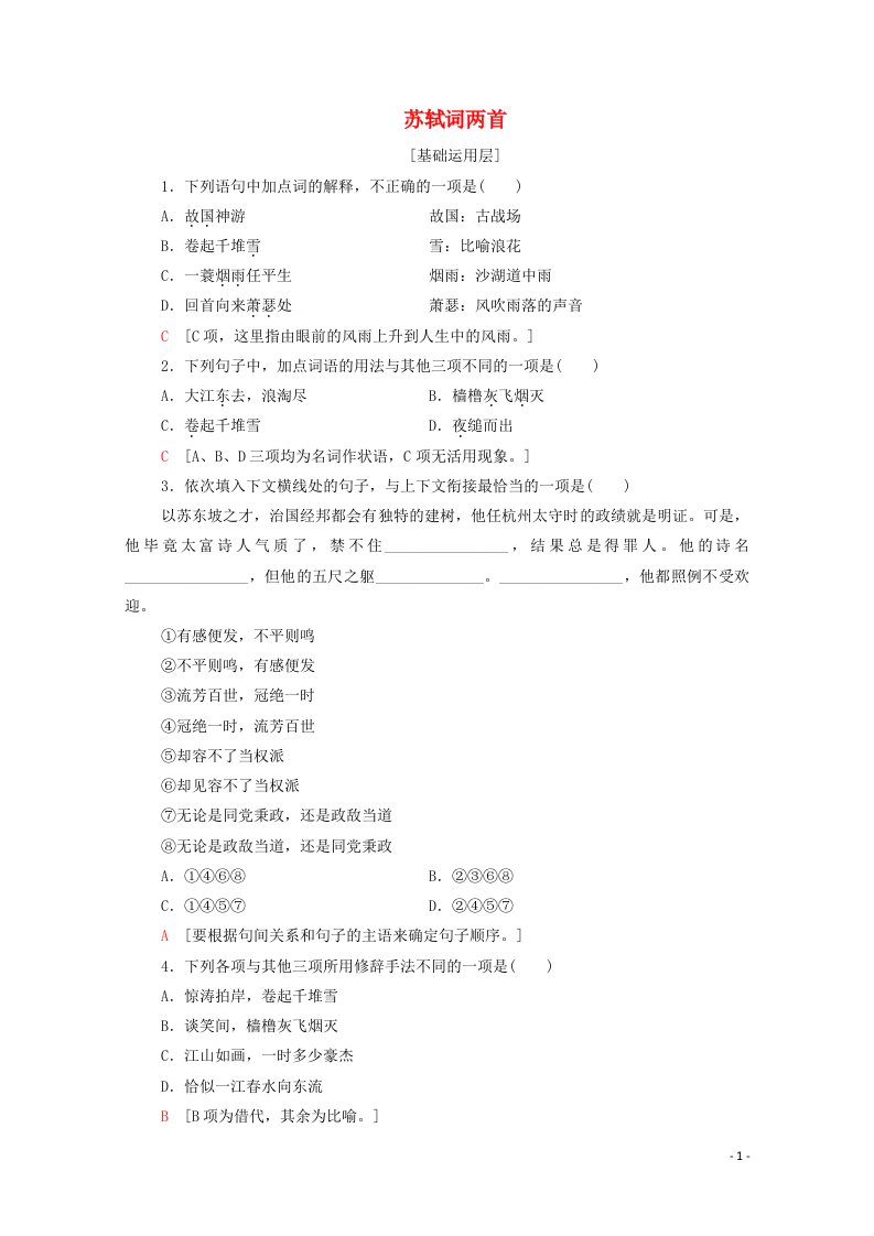 2020_2021学年高中语文课时分层作业5苏轼词两首含解析新人教版必修4