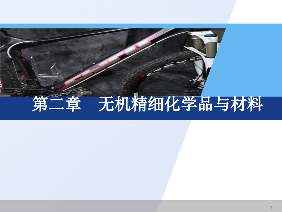 无机精细化学品与材料省名师优质课赛课获奖课件市赛课一等奖课件