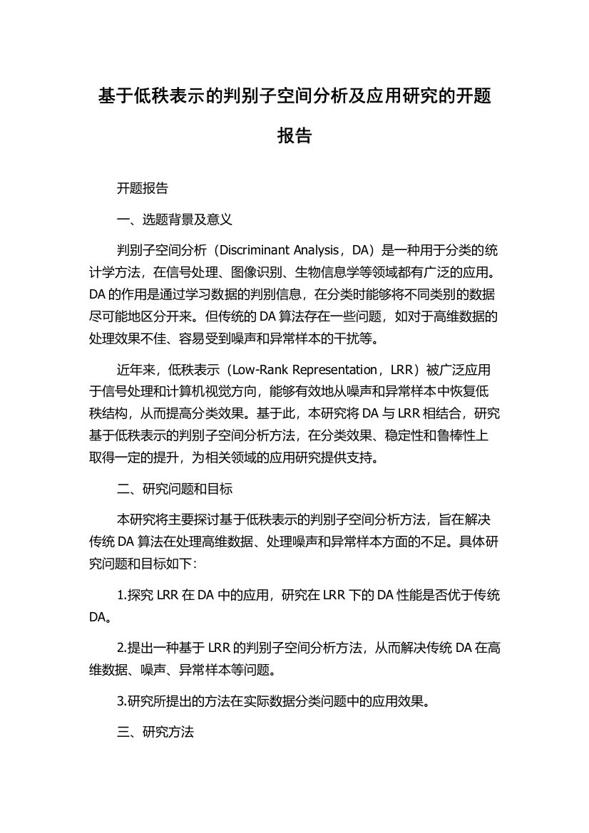 基于低秩表示的判别子空间分析及应用研究的开题报告