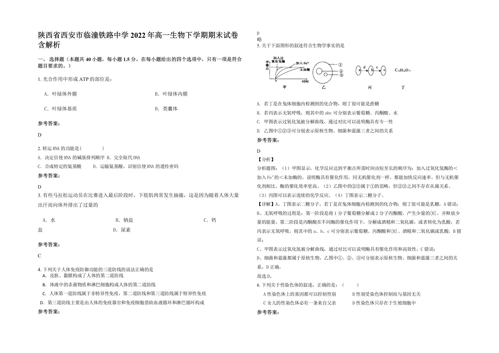 陕西省西安市临潼铁路中学2022年高一生物下学期期末试卷含解析