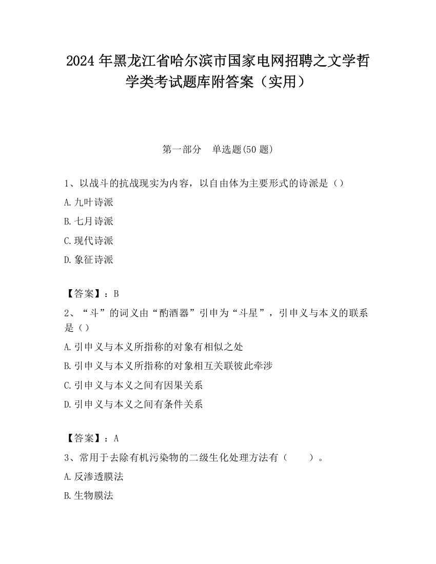 2024年黑龙江省哈尔滨市国家电网招聘之文学哲学类考试题库附答案（实用）