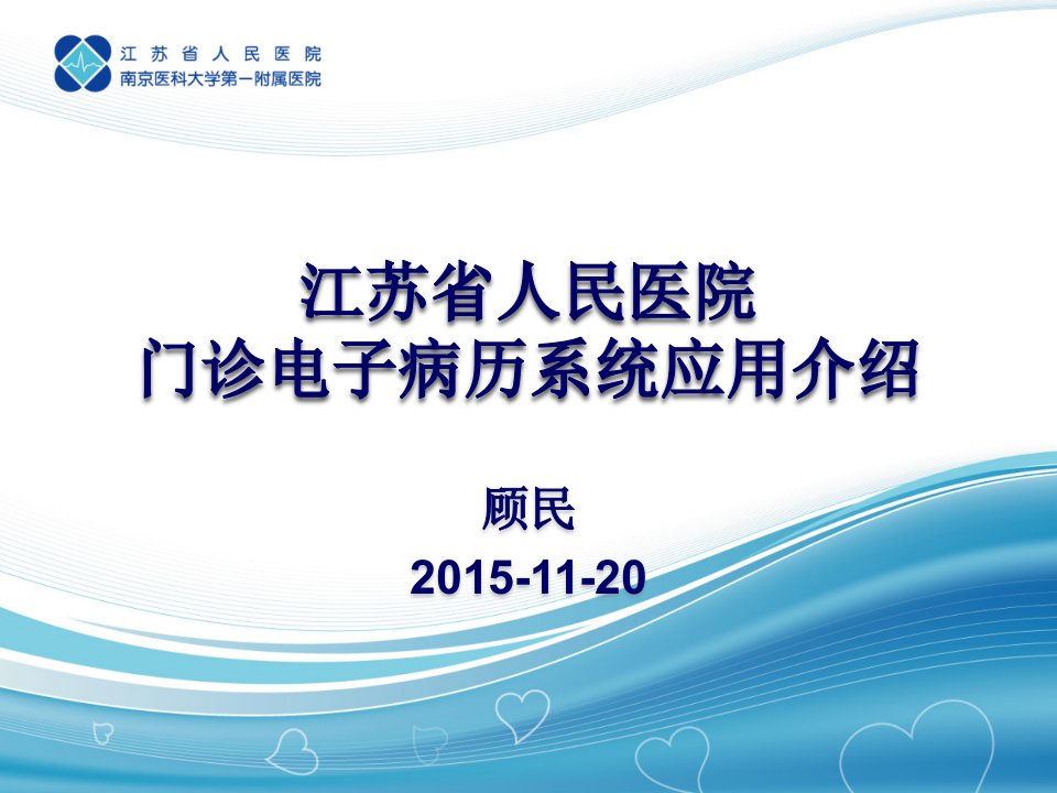 江苏省人民医院门诊电子病历系统应用介绍