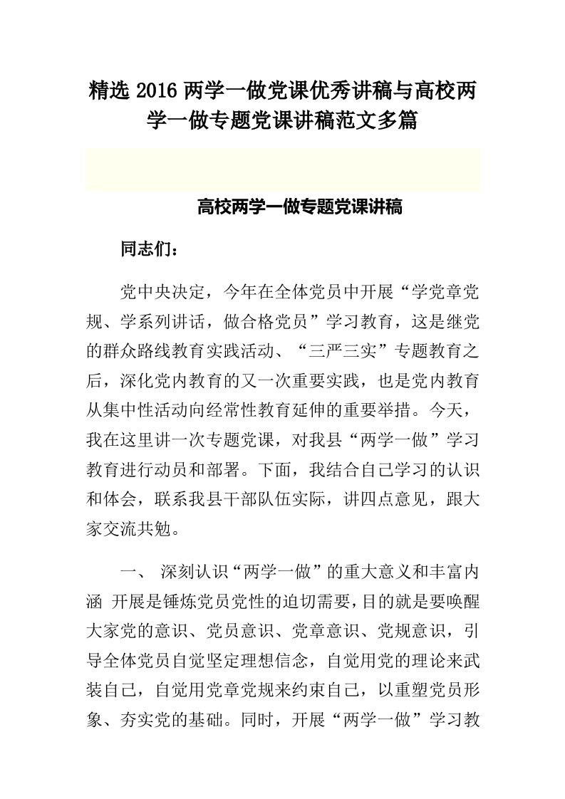 2016两学一做党课优秀讲稿与高校两学一做专题党课讲稿范文多篇