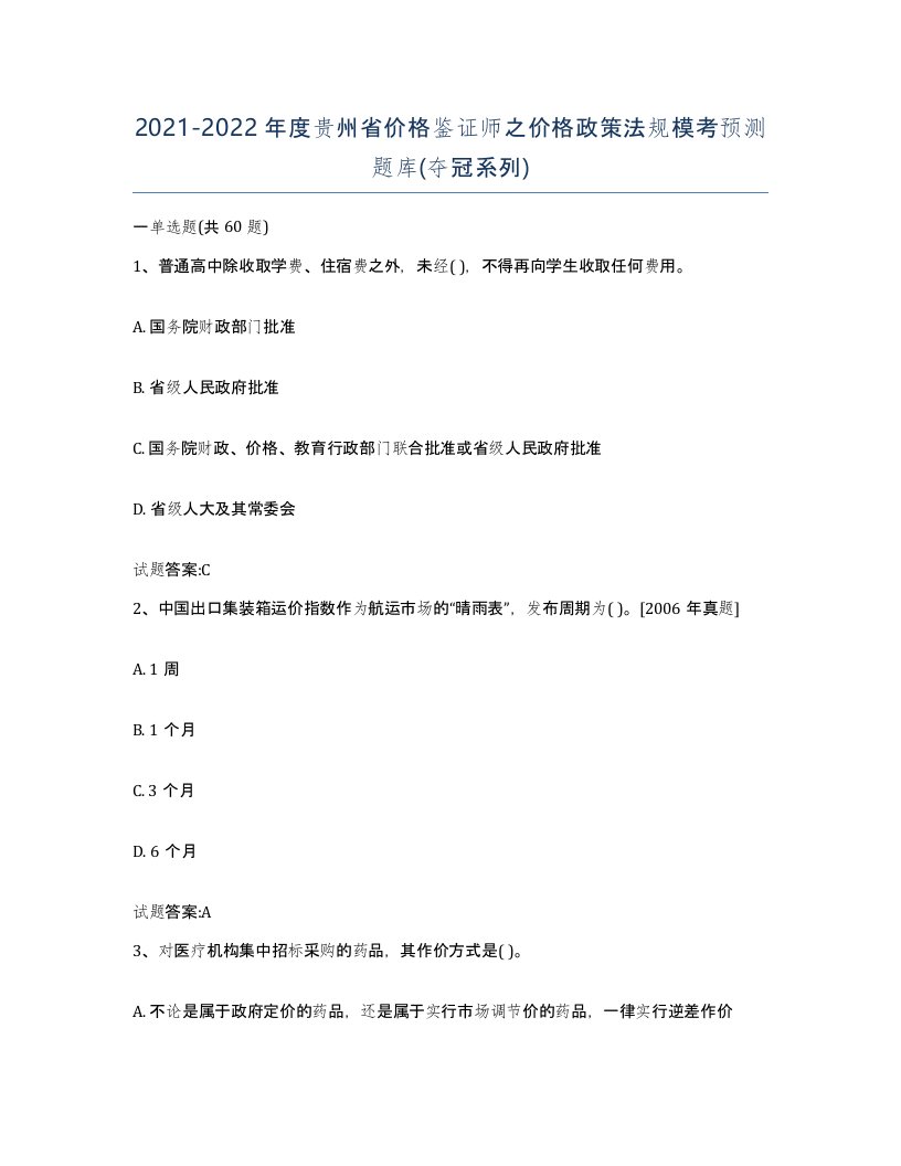 2021-2022年度贵州省价格鉴证师之价格政策法规模考预测题库夺冠系列