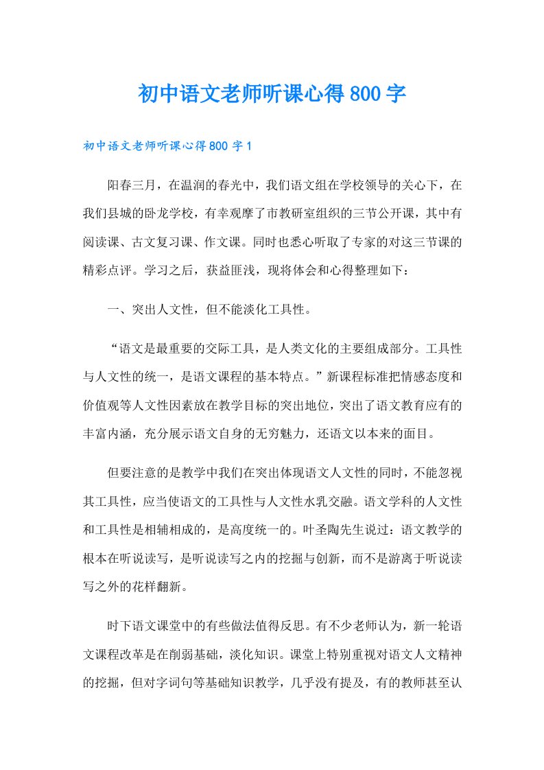 初中语文老师听课心得800字