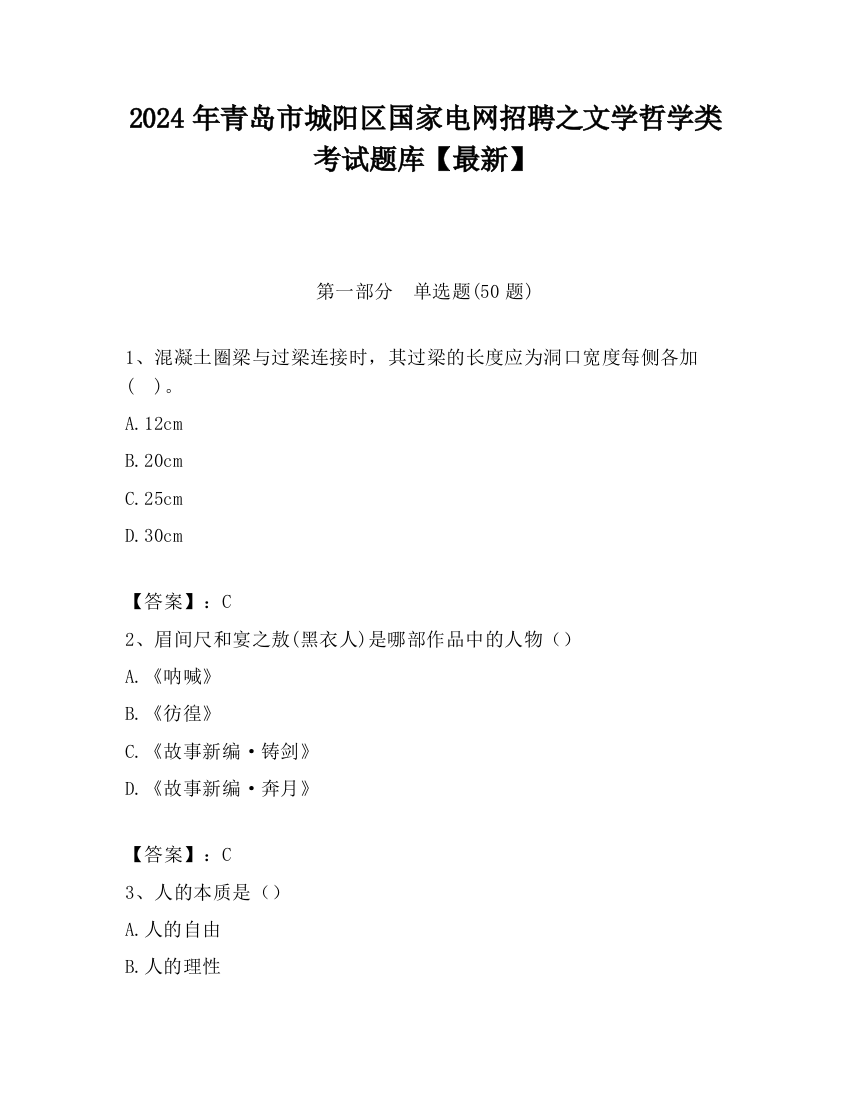 2024年青岛市城阳区国家电网招聘之文学哲学类考试题库【最新】