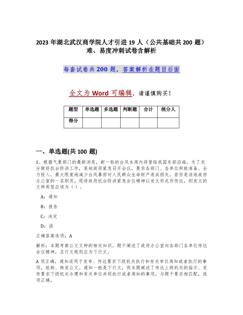 2023年湖北武汉商学院人才引进19人公共基础共200题难易度冲刺试卷含解析