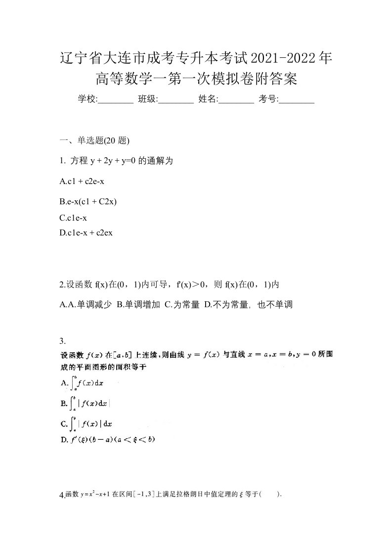 辽宁省大连市成考专升本考试2021-2022年高等数学一第一次模拟卷附答案