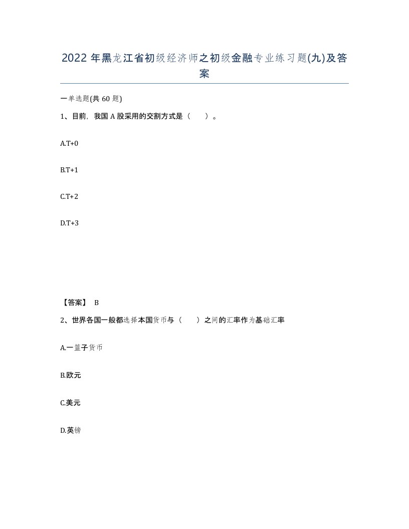 2022年黑龙江省初级经济师之初级金融专业练习题九及答案