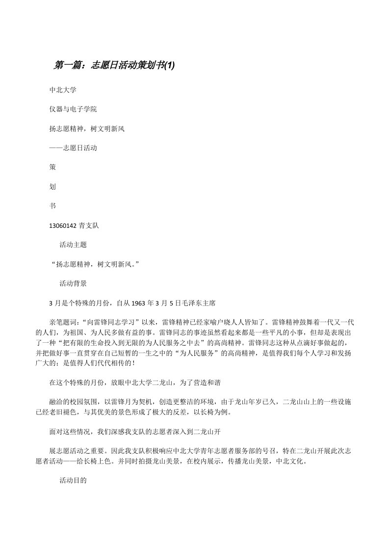 志愿日活动策划书(1)（范文大全）[修改版]