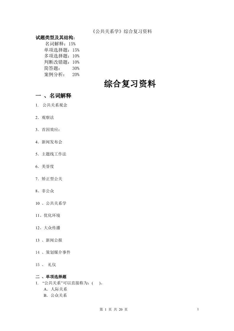 公共关系学复习资料