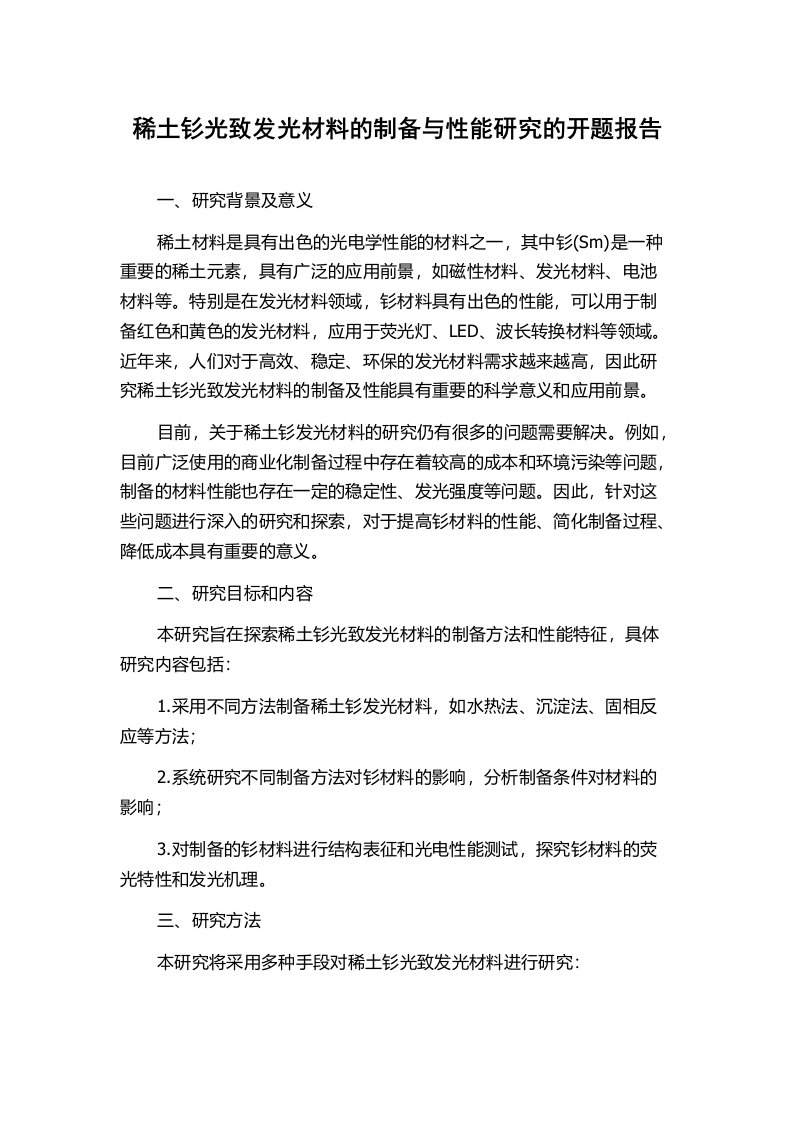 稀土钐光致发光材料的制备与性能研究的开题报告