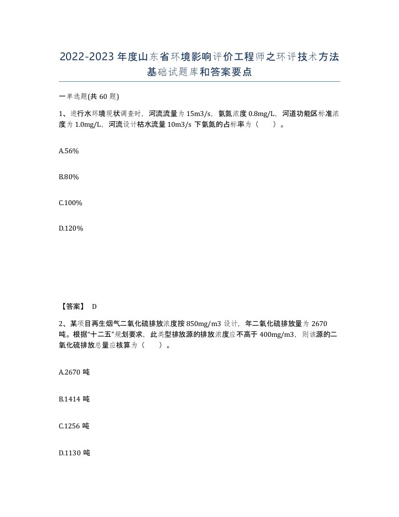 2022-2023年度山东省环境影响评价工程师之环评技术方法基础试题库和答案要点