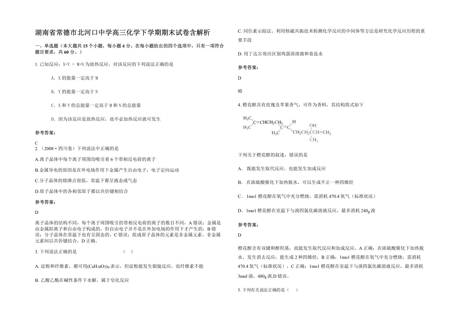 湖南省常德市北河口中学高三化学下学期期末试卷含解析