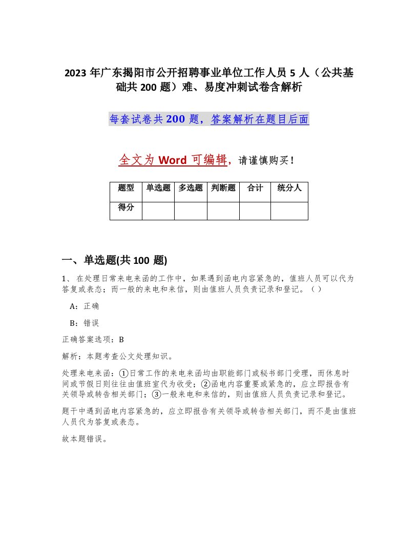 2023年广东揭阳市公开招聘事业单位工作人员5人公共基础共200题难易度冲刺试卷含解析