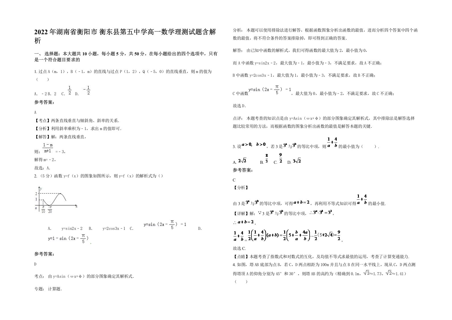 2022年湖南省衡阳市衡东县第五中学高一数学理测试题含解析