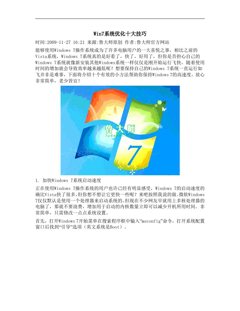 Win7系统优化十大技巧