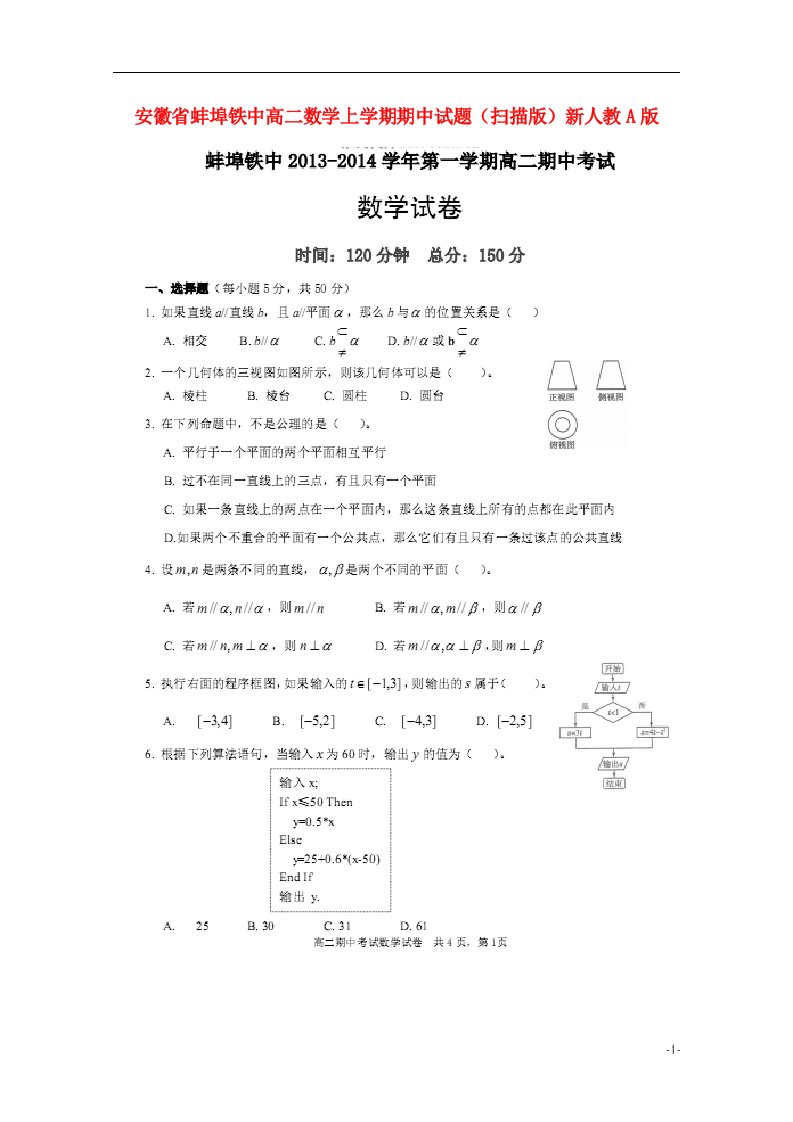 安徽省蚌埠铁中高二数学上学期期中试题（扫描版）新人教A版