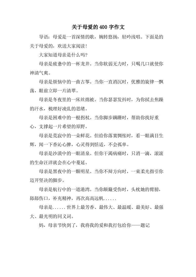 关于母爱的400字作文