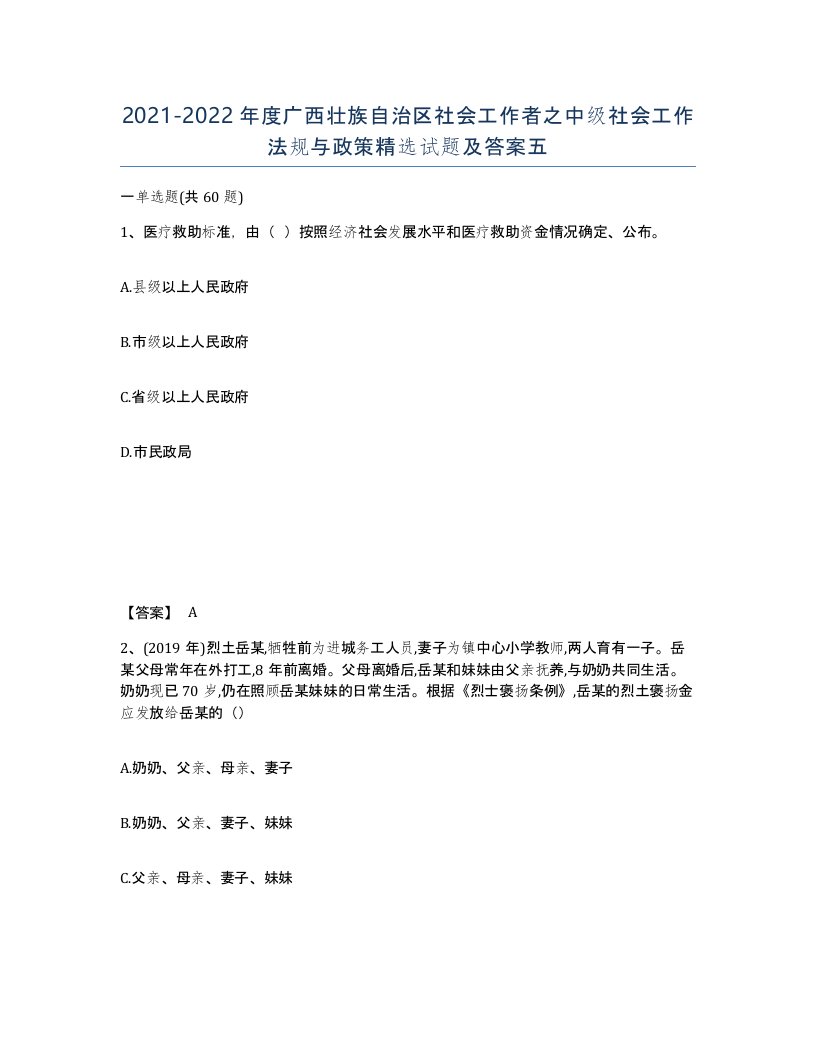 2021-2022年度广西壮族自治区社会工作者之中级社会工作法规与政策试题及答案五