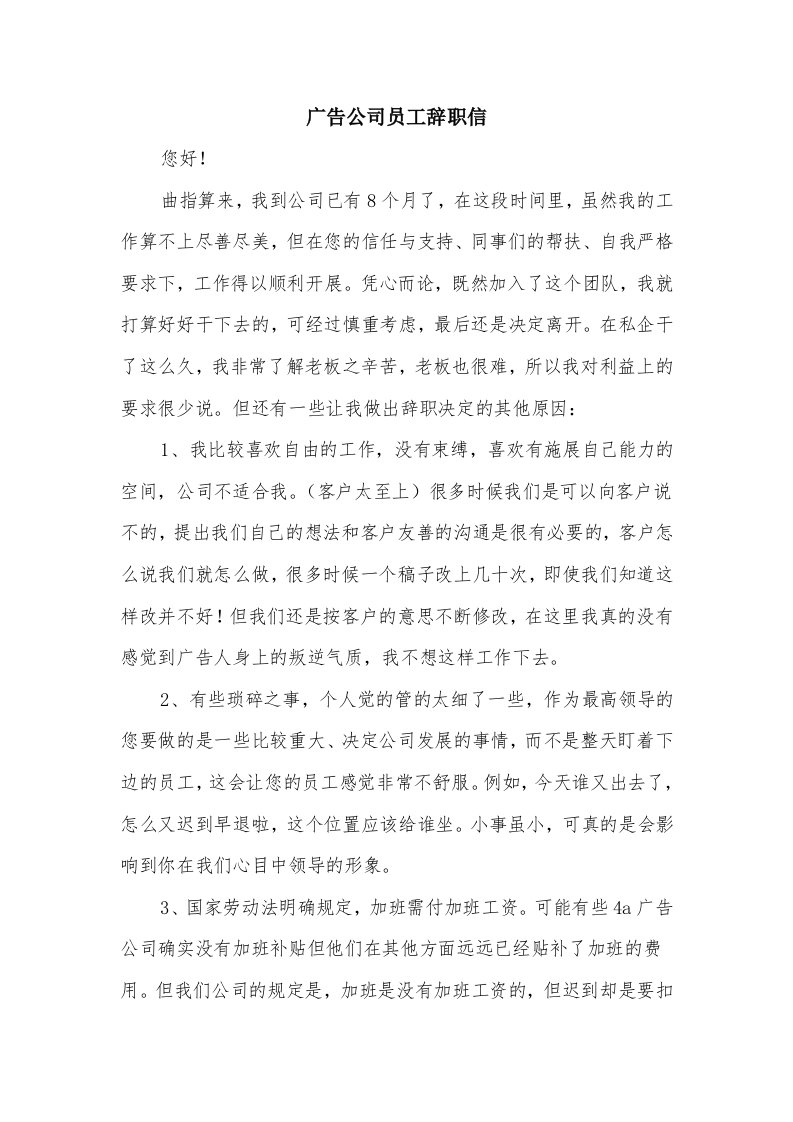 广告公司员工辞职信