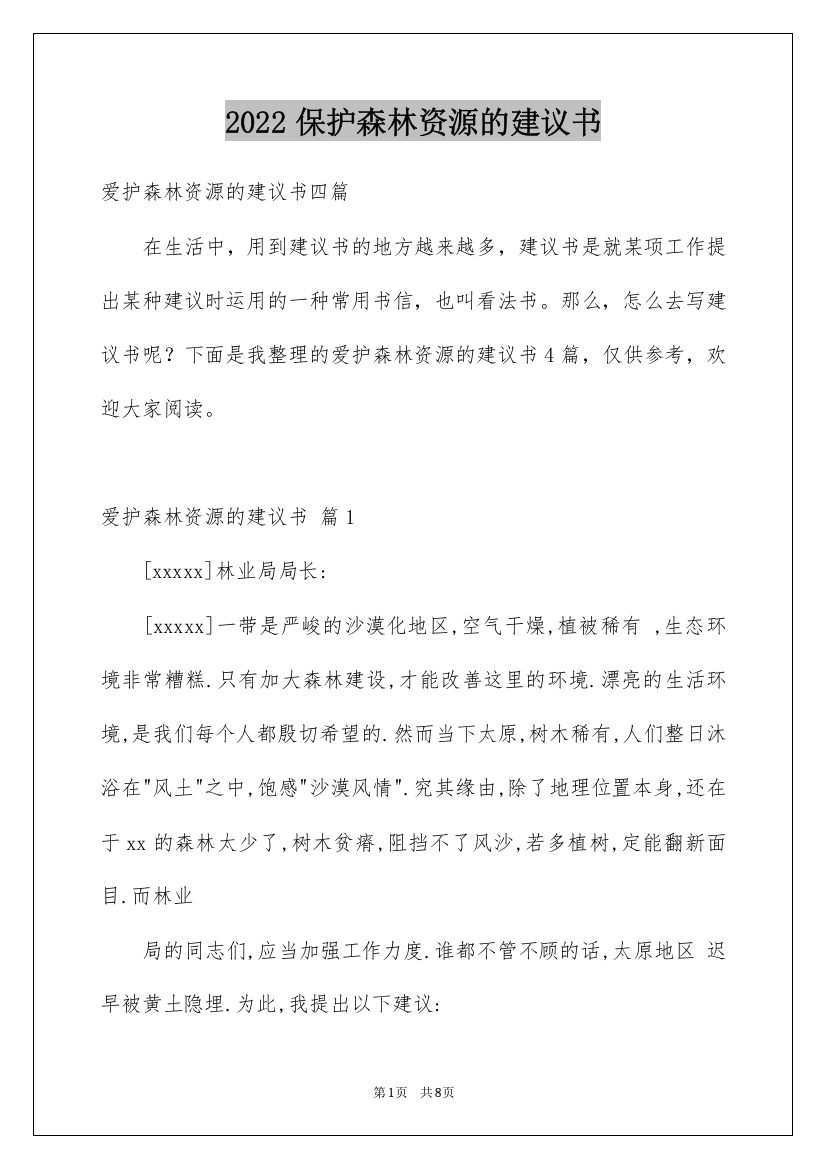 2022保护森林资源的建议书_4