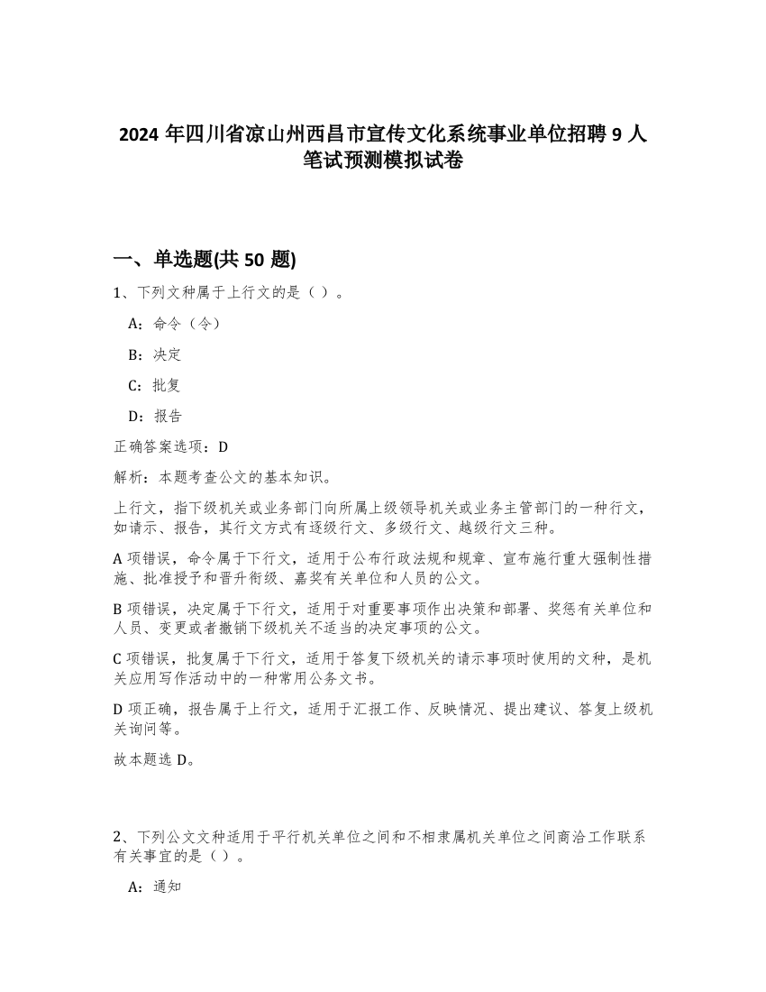 2024年四川省凉山州西昌市宣传文化系统事业单位招聘9人笔试预测模拟试卷-36