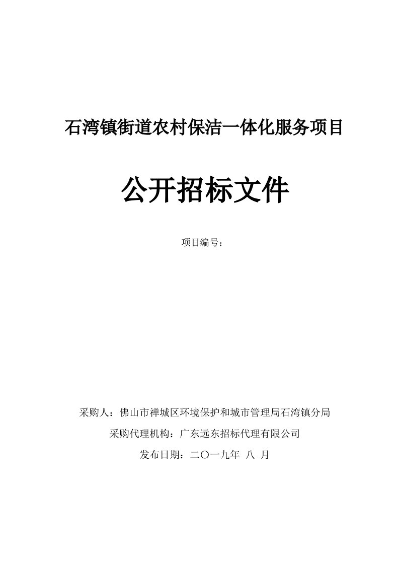 石湾镇街道农村保洁一体化服务项目