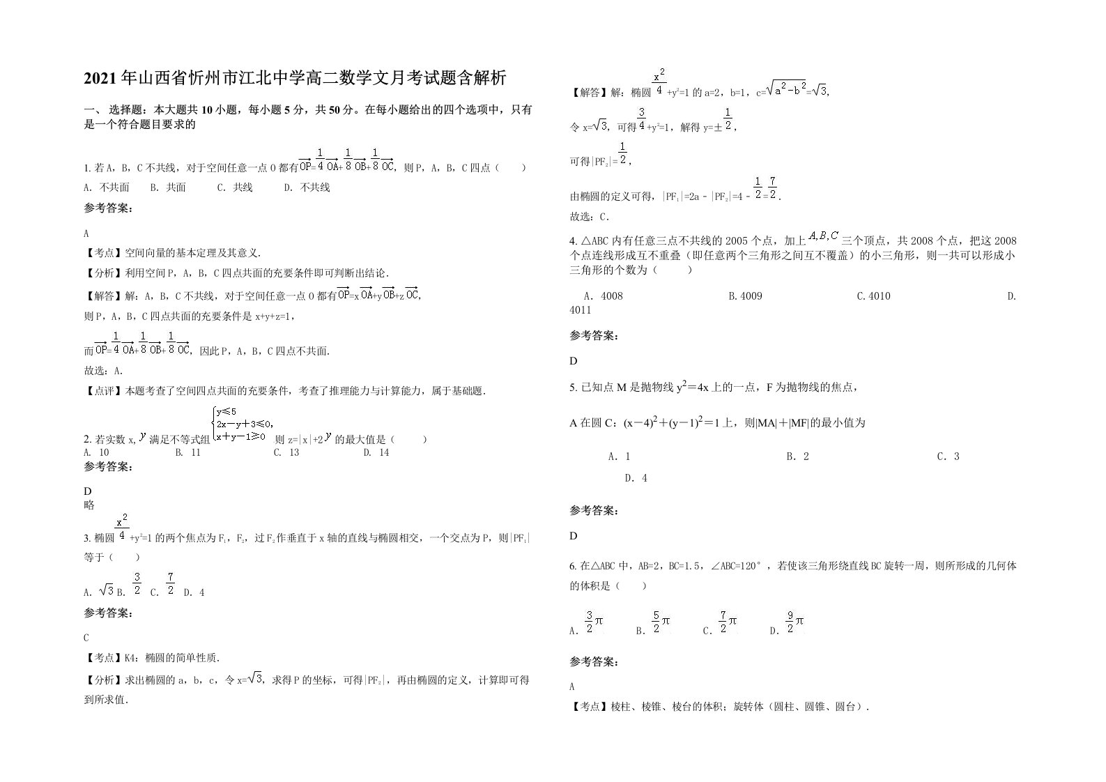 2021年山西省忻州市江北中学高二数学文月考试题含解析