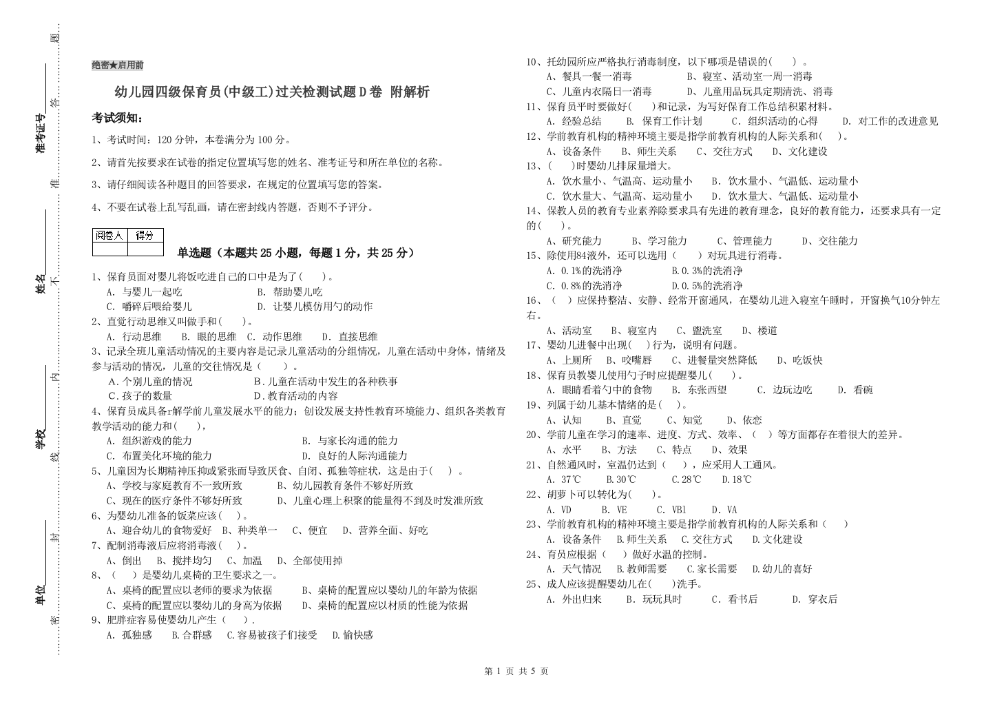 幼儿园四级保育员(中级工)过关检测试题D卷-附解析