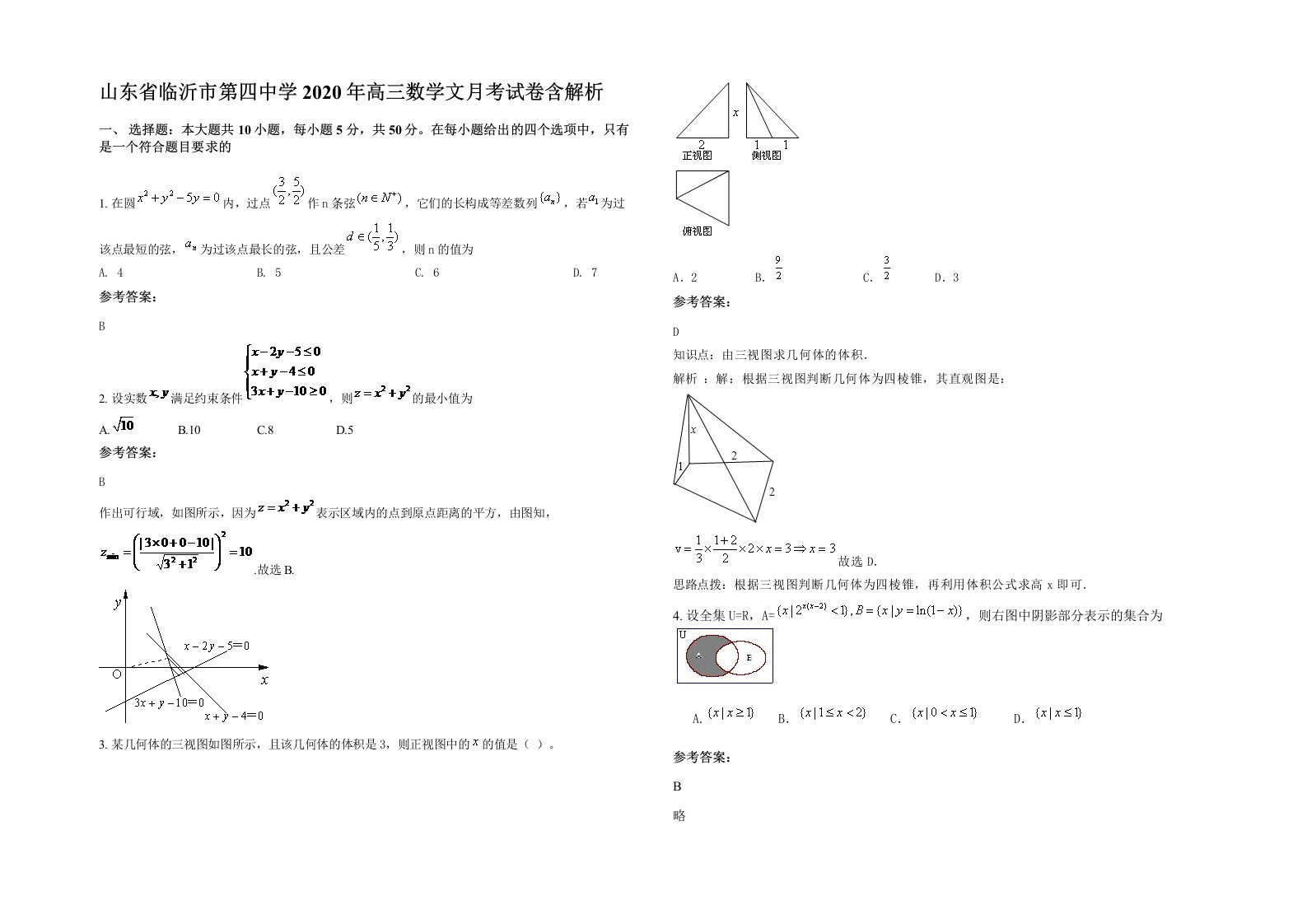 山东省临沂市第四中学2020年高三数学文月考试卷含解析