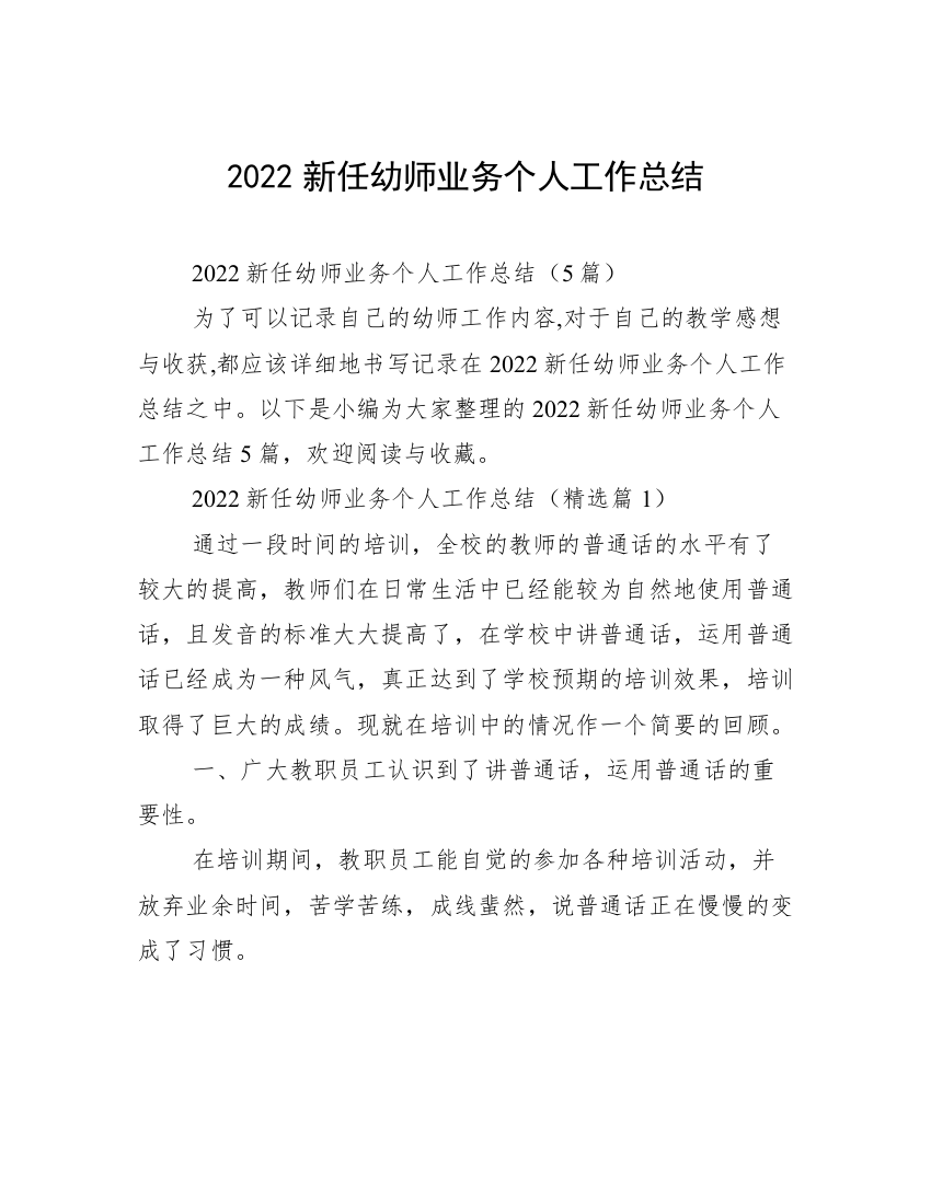 2022新任幼师业务个人工作总结